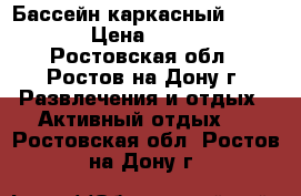 Бассейн каркасный  Bestway › Цена ­ 10 000 - Ростовская обл., Ростов-на-Дону г. Развлечения и отдых » Активный отдых   . Ростовская обл.,Ростов-на-Дону г.